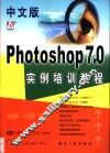 中文版Photoshop 7.0实例培训教程 封面
