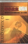 中小企业创新  国内外中小企业创新的实践、启示与借鉴 封面
