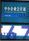 中小企业会计通 封面