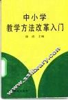 中小学教学方法改革入门 封面