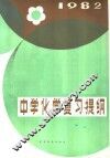 中学化学复习提纲  1982 封面