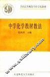 中学化学教材教法 封面
