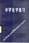 中学化学练习 封面