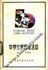 中学化学趣味活动 封面