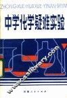 中学化学疑难实验 封面