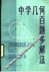 中学几何百题多解法 封面