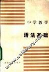 中学教学语法基础 封面