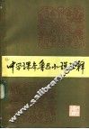 中学课本鲁迅小说汇释 封面
