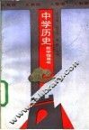 中学历史教学指导书  人教版 封面