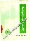 中学领导与管理 封面