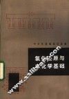 中学生基础知识读物  氧化还原与电化学基础 封面