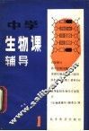 中学生物课辅导  1 封面