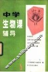 中学生物课辅导  2 封面