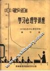 中学生学习心理学讲座 封面