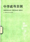 中学疏导实例 封面