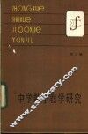 中学数学教学研究  第2辑 封面