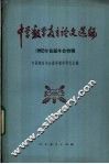 中学数学教育论文选编  1982年首届年会特辑 封面