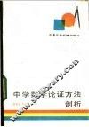 中学数学论证方法剖析 封面