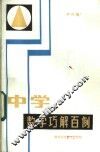 中学数学巧解百例 封面