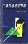 中学数学思维方法 封面