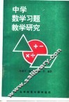 中学数学习题教学研究 封面