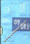 中学微积分 封面