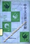 中学文言课文详解  高中三年级 封面