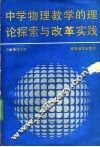 中学物理教学的理论探索与改革实践 封面