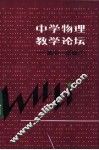 中学物理教学论坛-高中一年级  1 封面