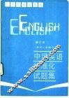 中学英语标准化试题集  初中二年级下学期 封面