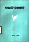 中学英语教学法 封面