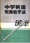 中学英语实用教学法 封面