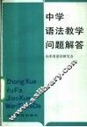 中学语法教学问题解答 封面