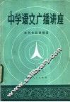 中学语文广播讲座  古代作品讲稿选 封面