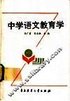 中学语文教育学 封面