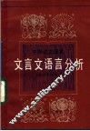 中学语文课本文言文语言分析 封面