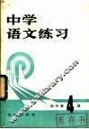 中学语文练习  初中第4册 封面