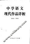 中学语文现代作品详析 封面