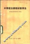 中学政治课教材教学法 封面