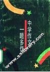 中学作文一题多作 封面