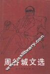 周谷城文选 封面
