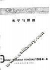 专利文献通报  光学与照相  1984年  第4期 封面