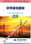 装表接电题解  高级工 封面