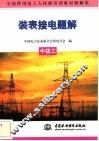 装表接电题解  中级工 封面