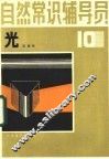 自然常识辅导员  第10册  光 封面