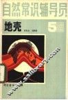 自然常识辅导员  第5册  地壳 封面