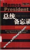 总统备忘录 美国顶级CEO的管理忠告 封面