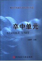 卒中单元  脑血管病最有效的治疗方法 封面