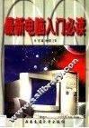 最新电脑入门必读 封面