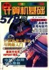 最新计算机基础578问 封面